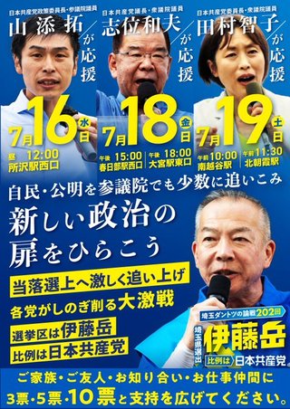 【参議院選挙・埼玉】猛追！伊藤岳（日本共産党）