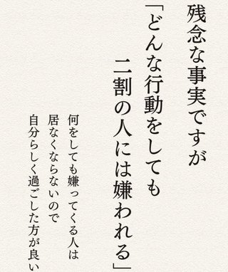 みんな、他人に嫌われるの平気？