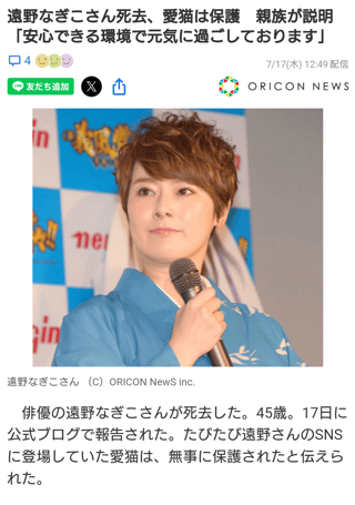 遠野なぎこさん死去、愛猫は保護　親族が説明「安心できる環境で元気に過ごしております」