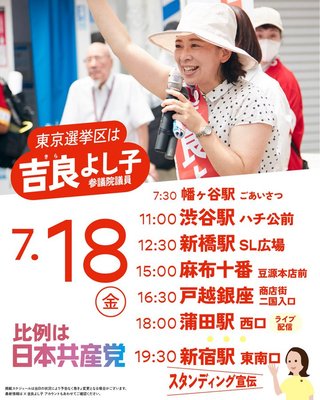 【参議院選挙　東京選挙区】吉良よし子候補（日本共産党）猛追！