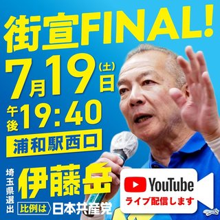 【参議院選挙・埼玉】猛追！伊藤岳（日本共産党）