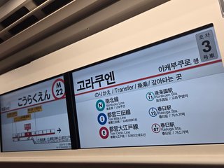 丸の内線の車内ではハングルが出る