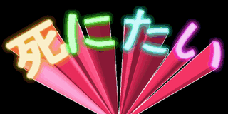何才で死にたいですか？