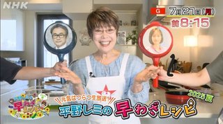 平野レミの早わざレシピ! 2025夏