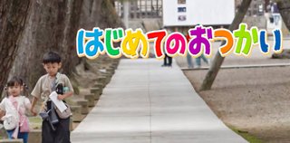 現実的に年長だけでおつかいさせるのは無理ですか？