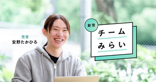 チームみらい､安野貴博党首が当選　｢永田町ソフトウェアエンジニアチーム｣つくる