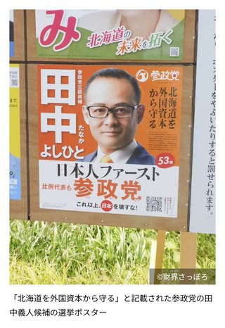 参政党･田中義人氏､違法開発問題の中国資本とズブズブだった【北海道】