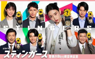 『スティンガース 警視庁おとり捜査検証室』フジテレビ系