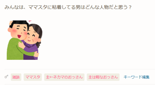わざわざママスタを選んで粘着する男ってマザコンなんだろうね