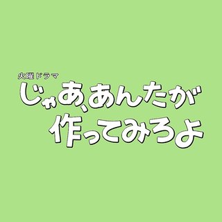 TBS系【じゃあ、あんたが作ってみろよ】火曜 22時