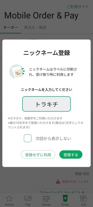 スタバのニックネームってなんでもいいの？