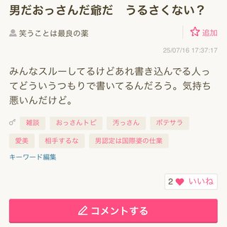 男だおっさんだ爺だ　うるさくない？