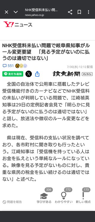 岐阜県知事「ＮＨＫを観る予定も無いのに受信料を払うのは適切ではない」は