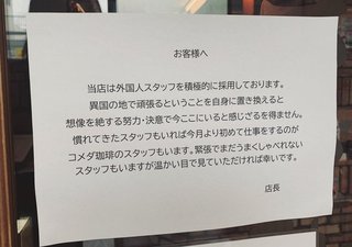 コメダ珈琲店「外国人スタッフを積極的に採用しております｡温かい目で見て｣