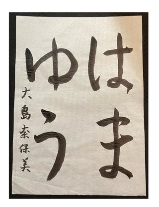 大島奈保美さん