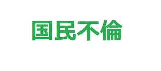 国民不倫主党が躍進した時点で日本は三流国家確定