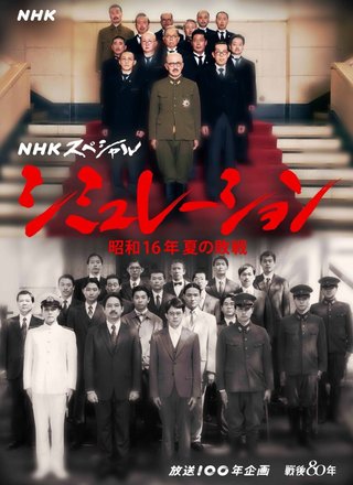 NHKドラマ【シミュレーション〜昭和16年夏の敗戦】8月16日・17日