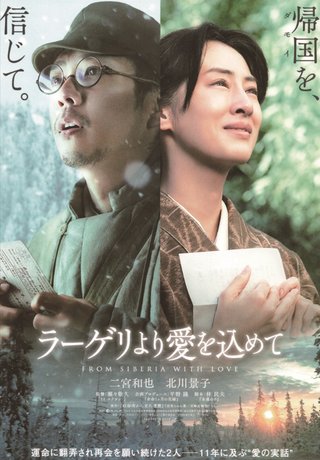 戦後80年特別放送 映画『ラーゲリより愛を込めて』