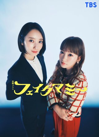 『フェイクマミー』TBS系