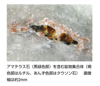 新鉱物｢アマテラス石｣発見　日本の国石･ヒスイの中から見つかる　東大などの研究チームが発表