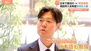 日本で婚活する韓国人男性が急増 “結婚相手が見つかるまで何回も来日” 結婚相談所に申し込み殺到