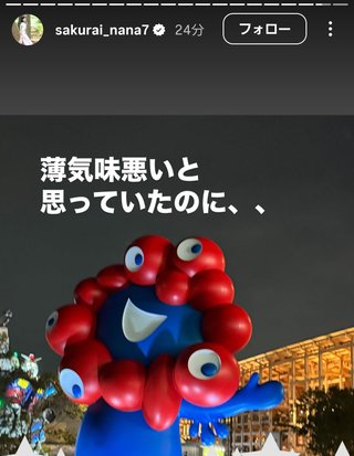 桜井奈々さんって