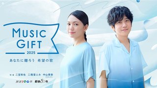 NHK【MUSIC GIFT 2025】