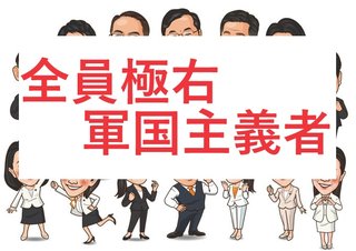 【恐怖！】これが参政等極右の正体