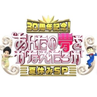 『30周年記念さんま・玉緒あんたの夢をかなえたろか夏休みSP』TBS系