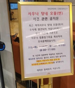 【韓国】“女性用”サウナに｢人糞｣が…超高級マンションが騒然　物件は品格を担保せず
