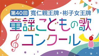 童謡こどもの歌コンクールに出たいな娘