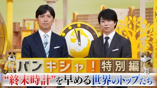 【総合】真相報道バンキシャ！
