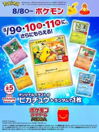 「マクドナルド×ポケカ」混乱必至のハッピーセット８月から
