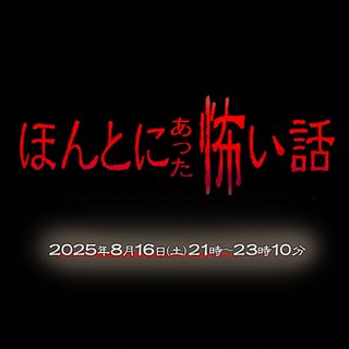 フジ【ほんとにあった怖い話 2025】