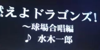 小学生くらいの女の子なのにドラゴンズ好きなのは変ですか？