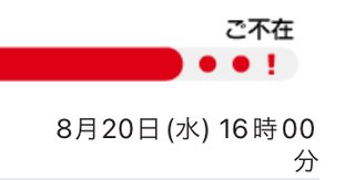 宅急便16時〜18時で指定したら15時40分に来てた