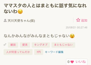 私の名前のキーワード入れられてるトピの8割くらい私のトピやない😵