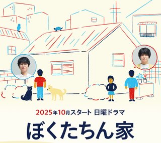 『ぼくたちん家』日テレ系