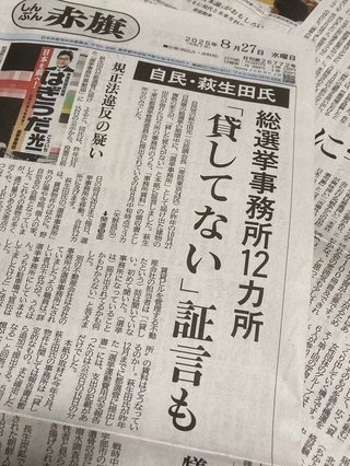 自民党の萩生田光一の選挙事務所の複数で家主が「貸した覚えがない」