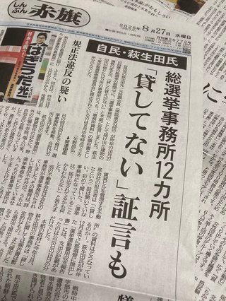自民党の萩生田光一の選挙事務所の複数で家主が「貸した覚えがない」