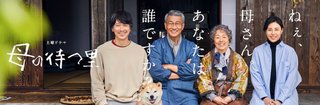土曜ドラマ 『母の待つ里』NHK総合