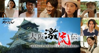 NHKスペシャルドラマ【大阪激流伝】8月31日