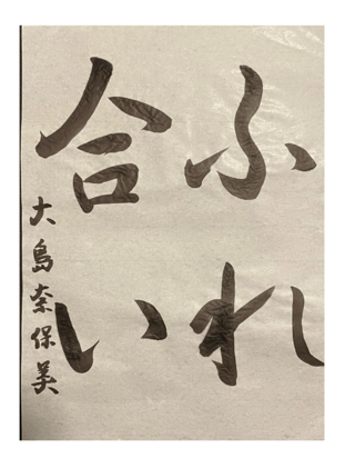 大島奈保美さん