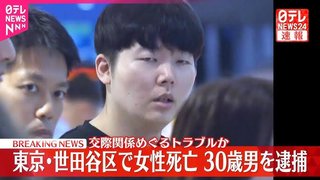 路上で女性を刺殺した疑い…交際相手の韓国人の男(30)逮捕【東京都･世田谷区】