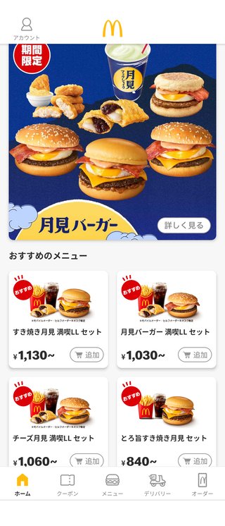 マクドナルド月見の季節がやって来た！