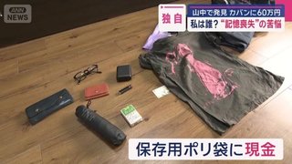 島根県の山中で見つかった"記憶喪失"の男性…カバンには謎の60万円 ｢自分のことを知りたい｣