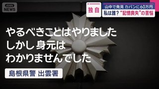 島根県の山中で見つかった"記憶喪失"の男性…カバンには謎の60万円 ｢自分のことを知りたい｣