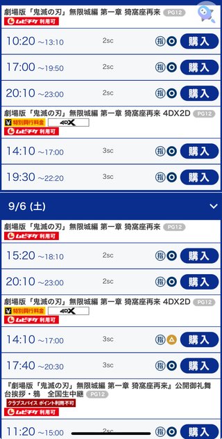 鬼滅の4DX、予約全く取れない