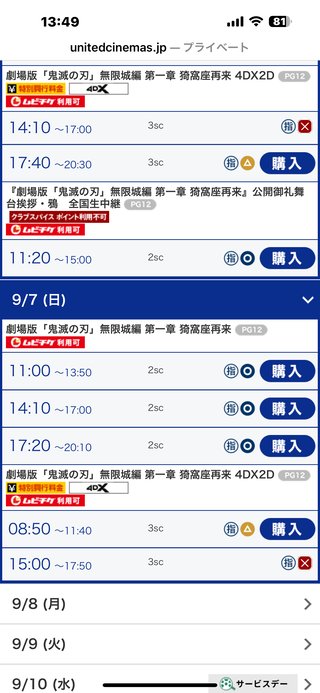 鬼滅の4DX、予約全く取れない