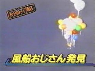 多分亡くなったけど未だに行方不明扱いの風船おじさんって知ってる？